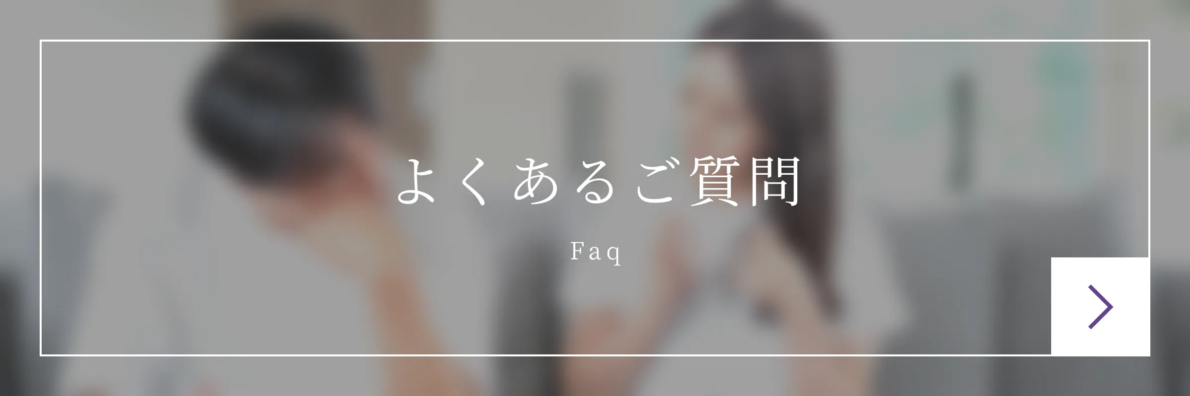 よくあるご質問